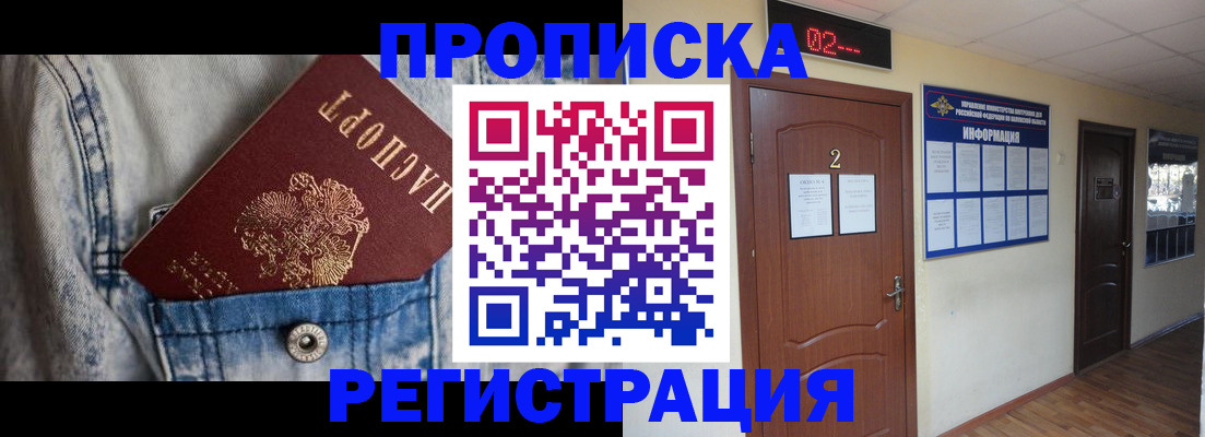 прописка ребенка в Дзержинском